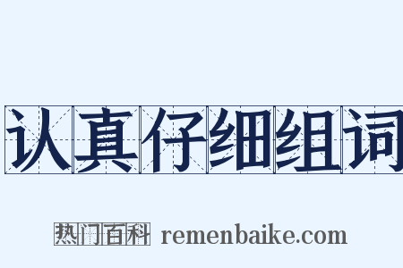 认真仔细组词是什么意思的图片